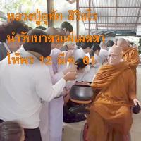 หลวงปู่อุทัย สิริธโร เมตตารับบาตรนำแผ่เมตตาให้พร 12 มี.ค. 61